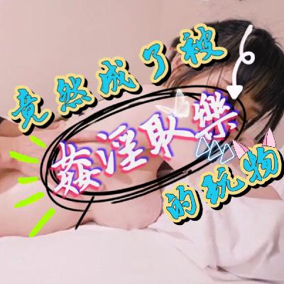 【聲音三級片】第三季EP04:被"姦淫取樂"的玩物