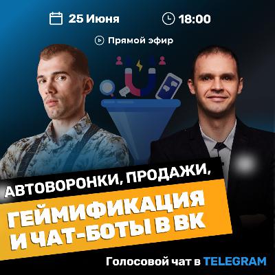 Автоворонки, продажи, геймификация и чат-боты в ВК