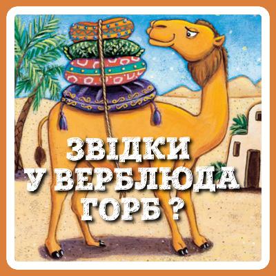ЗВІДКИ У ВЕРБЛЮДА ГОРБ? (Редьярд Кіплінг)