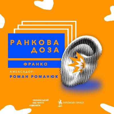 №73. “Ранкова доза” прозрінь. Івана Франка радить Романюк