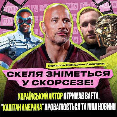 Двейн Джонсон у Скорсезе, успіх України на BAFTA, провал нового «Капітана Америки» та інші новини Двейн Джонсон у Скорсезе, успіх України на BAFTA, провал нового «Капітана Америки» та інші новини