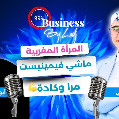 99% Buisiness - فوزية عزمي : المرأة المغربية ماشي فيمينيست.. مرا وقادة.. قوية، طموحة وفاعلة فالميدان.. 99% Buisiness - فوزية عزمي : المرأة المغربية ماشي فيمينيست.. مرا وقادة.. قوية، طموحة وفاعلة فالميدان..