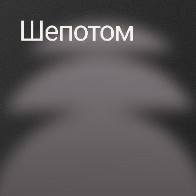 О слабости и силе - ШЕПОТОМ - ПОДСВЕТ