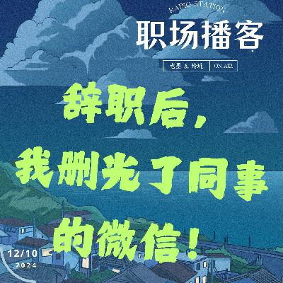 Vol.14 辞职后，我删光了同事的微信！