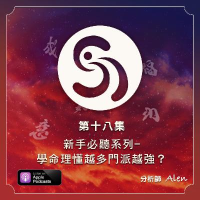 第十八集-命理學越多門派越強！新手必聽系列