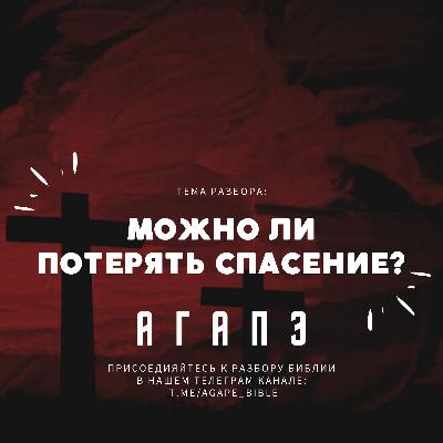 Можно ли потерять Спасение