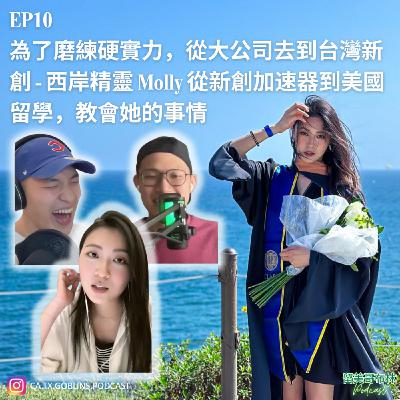 EP10 | 為了磨練硬實力,從大公司去到台灣新創 - 西岸精靈 Molly 從新創加速器到美國留學,教會她的事情 EP10 | 為了磨練硬實力,從大公司去到台灣新創 - 西岸精靈 Molly 從新創加速器到美國留學,教會她的事情