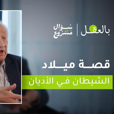 قصة ميلاد الشيطان في الأديان | الحلقة الثالثة مع د. فراس السواح