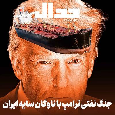 اپیزود ۶۶۵: جنگ نفتی ترامپ با ناوگان سایه ایران در گفتگو با سید احسان حسینی