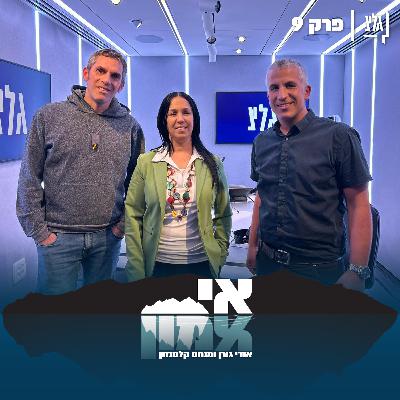 אי אמון - פרק 9 | הילה גונן ברזילי
