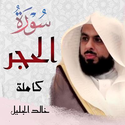 Surah Al Hijr سورة الحجر خالد الجليل Surah Al Hijr سورة الحجر خالد الجليل