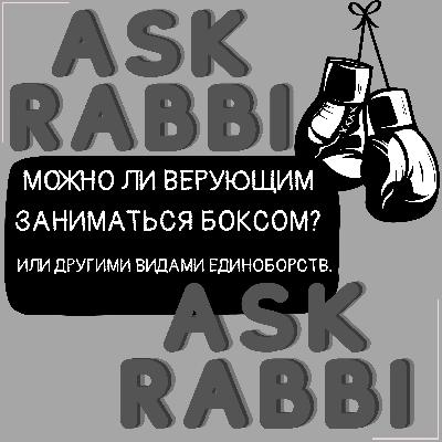 Можно ли верующим заниматься боксом? | Спроси у ребе
