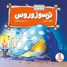 ترسوزورس ترسوزورس