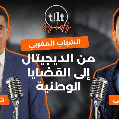 TILT - خالد اليوسفي : الشباب المغربي من الديجيتال إلى القضايا الوطنية TILT - خالد اليوسفي : الشباب المغربي من الديجيتال إلى القضايا الوطنية