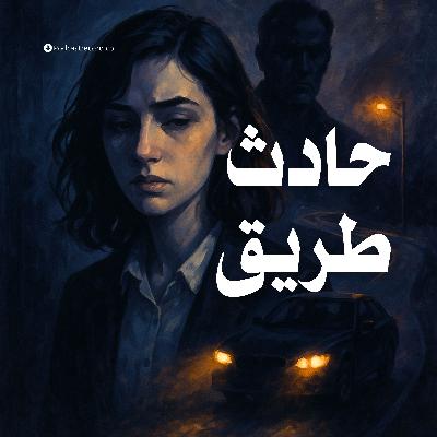 التمثيلية الإذاعية | حادث طريق