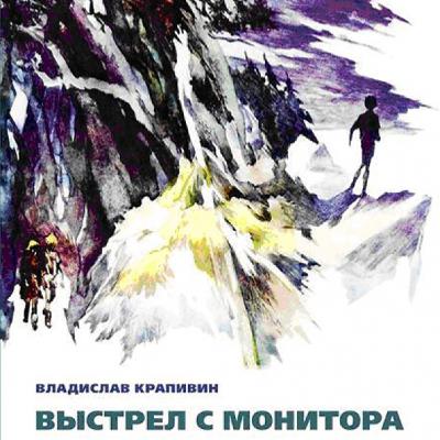 Владислав Крапивин "Выстрел с монитора" Часть 1. Эпизод 3 "Мыс Город"
