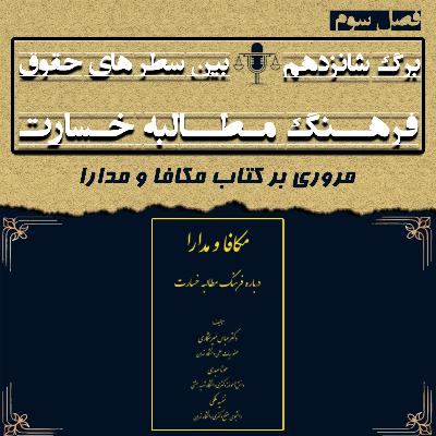 برگ شانزدهم (فرهنگ مطالبه خسارت) برگ شانزدهم (فرهنگ مطالبه خسارت)