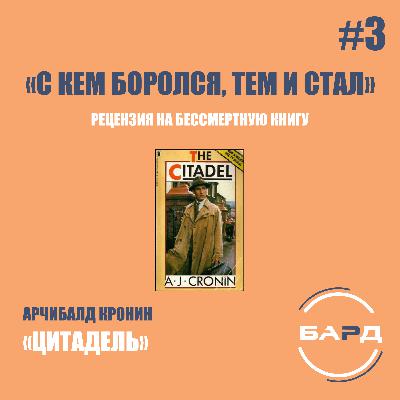 #3 Обзор книги Арчибалд Кронин — «Цитадель» («С кем боролся, тем и стал»)
