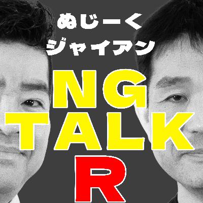 26年の熟年離婚と選挙ポスターの闇！公明党「やりきる」自民党「盛りすぎ」論争【NG TALK R 406】