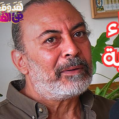 #110 إكسير الشباب والروحانية: أسرار خيمياء المعمل مع سامح سالم #110 إكسير الشباب والروحانية: أسرار خيمياء المعمل مع سامح سالم