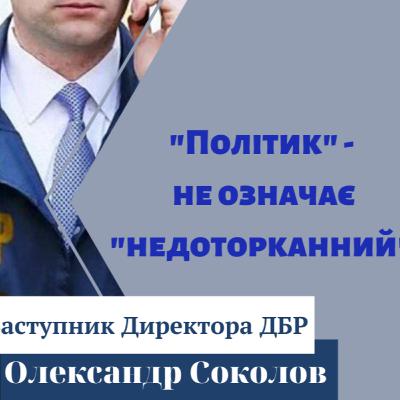 Заступник директора О. Соколов - рік після перезавантаження ДБР
