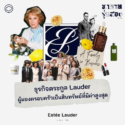 EP. 01 Estée Lauder ธุรกิจตระกูล Lauder ผู้มองครอบครัวเป็นสินทรัพย์ที่มีค่าสูงสุด - The Cloud Podcast EP. 01 Estée Lauder ธุรกิจตระกูล Lauder ผู้มองครอบครัวเป็นสินทรัพย์ที่มีค่าสูงสุด - The Cloud Podcast