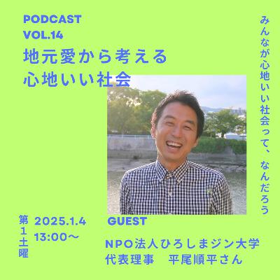 Vol.14 地元愛から考える心地いい社会