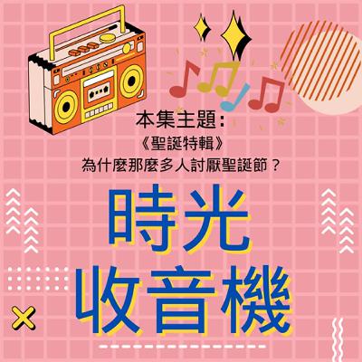 【時光收音機】EP27｜聖誕特輯：為什麼那麼多人討厭聖誕節？