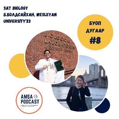 #19 SAT Biology хичээлийг заах Б.Болдсайхантай хийсэн ярилцлага