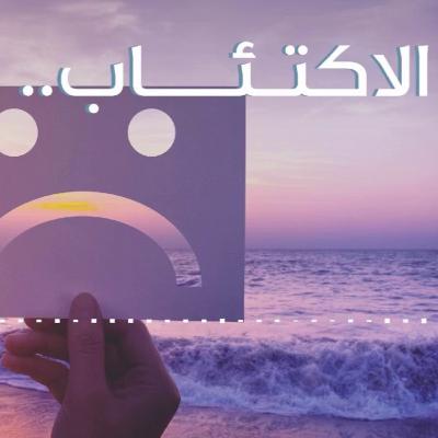 الاكتئاب