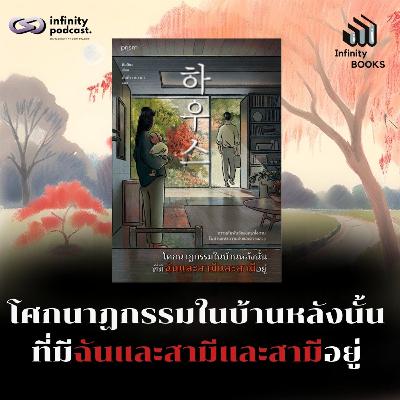 Infinity Books 203: โศกนาฏกรรมในบ้านหลังนั้นที่มีฉันและสามีและสามีอยู่ Infinity Books 203: โศกนาฏกรรมในบ้านหลังนั้นที่มีฉันและสามีและสามีอยู่