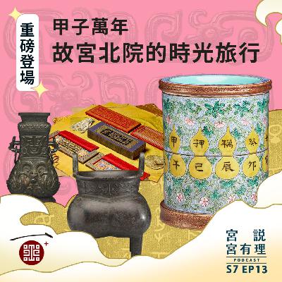 S7E13｜甲子萬年：故宮北院的時光旅行