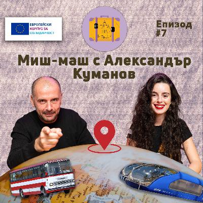 Миш-маш с Александър Куманов - А сега накъде? Е07