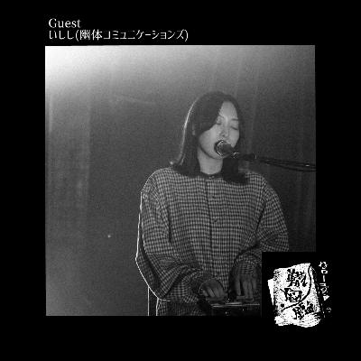 #16 人と離れ、また繋がる、幽体コミュニケーションズいししの話