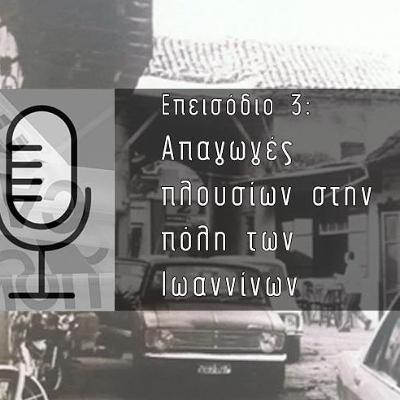 Μικρά και μεγάλα εγκλήματα στην Ήπειρο #3: Απαγωγές πλουσίων στην πόλη των Ιωαννίνων