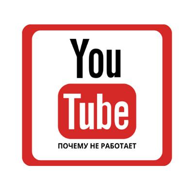 Рассказываем почему не работает Ютуб