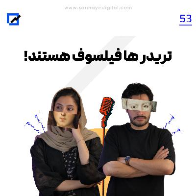 !تریدرها فیلسوف هستند !تریدرها فیلسوف هستند