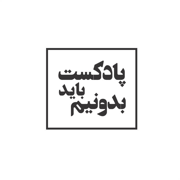 باید بدونیم