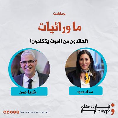 العائدون من الموت يتكلمون!