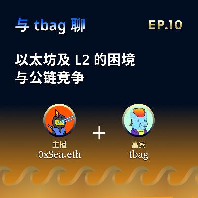 EP.10: 以太坊及 L2s 的困境和竞争