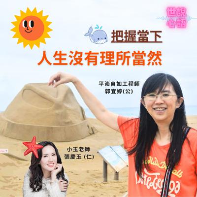 ep18 世說心語_把握當下，人生沒有理所當然