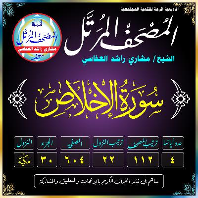 (112) سُورَةُ الإِخْلَاصِ