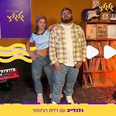 דלית רצ'שטר מארחת את נדב גדג' בגלגלייב