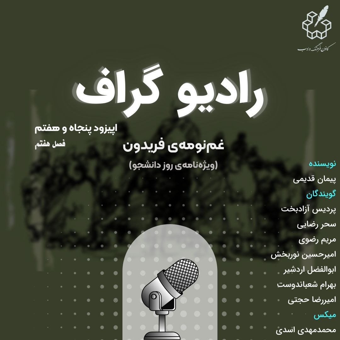غمنومه فریدون - اپیزود پنجاه و هفتم رادیوگراف (فصل هفتم) غمنومه فریدون - اپیزود پنجاه و هفتم رادیوگراف (فصل هفتم)