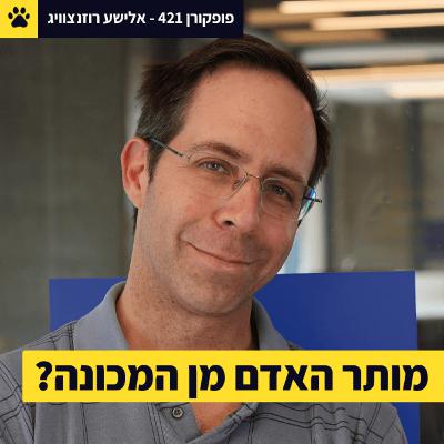 למה אכפת לי אם ל-AI יש או אין תבונה? | ואיך זה נוגע לטבע האדם? | ד"ר אלישע רוזנצוויג - פופקורן 421