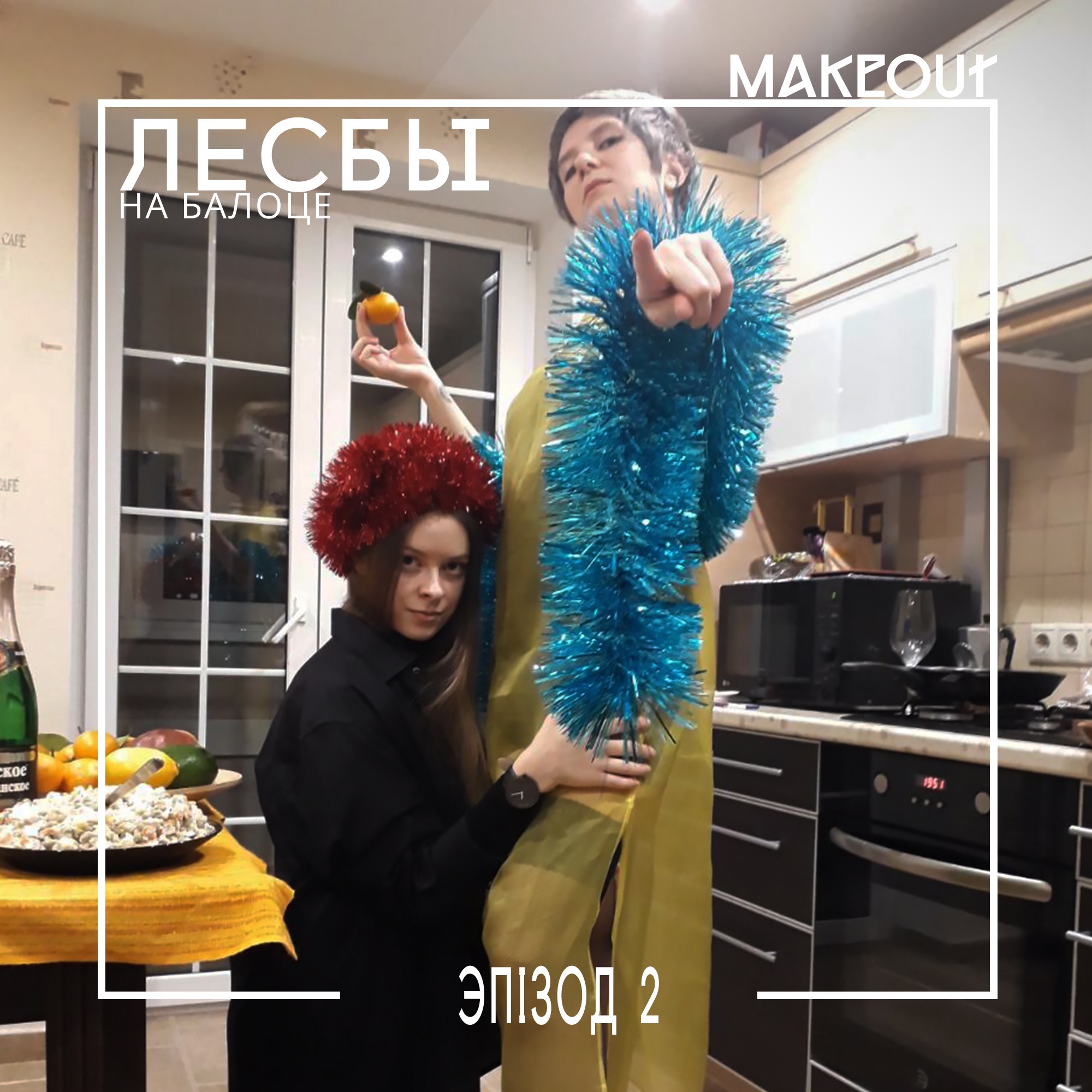 Лесбы на балоце – Эпизод 2 (Маленькие города и короткие стрижки) episode artwork