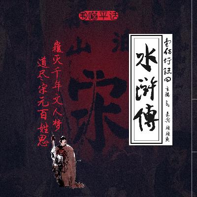 156：《水浒传》覆灭千年文人梦 道尽宋元百姓思