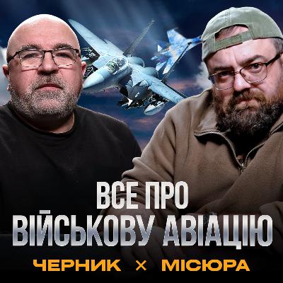 ХТО ПЕРЕМАГАЄ У НЕБІ РОСІЙСЬКО-УКРАЇНСЬКОЇ ВІЙНИ ТА ЧОМУ СРСР НЕ СТВОРИВ F-16 | Військовий подкаст