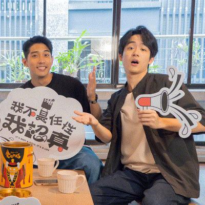 「我想看你演到老」，徐韜、鎮萬鈞的真心話大冒險｜《我不是任性我認真》EP12