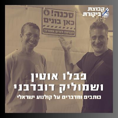 שמוליק דובדבני ופבלו אוטין כותבים (ומדברים) על קולנוע ישראלי